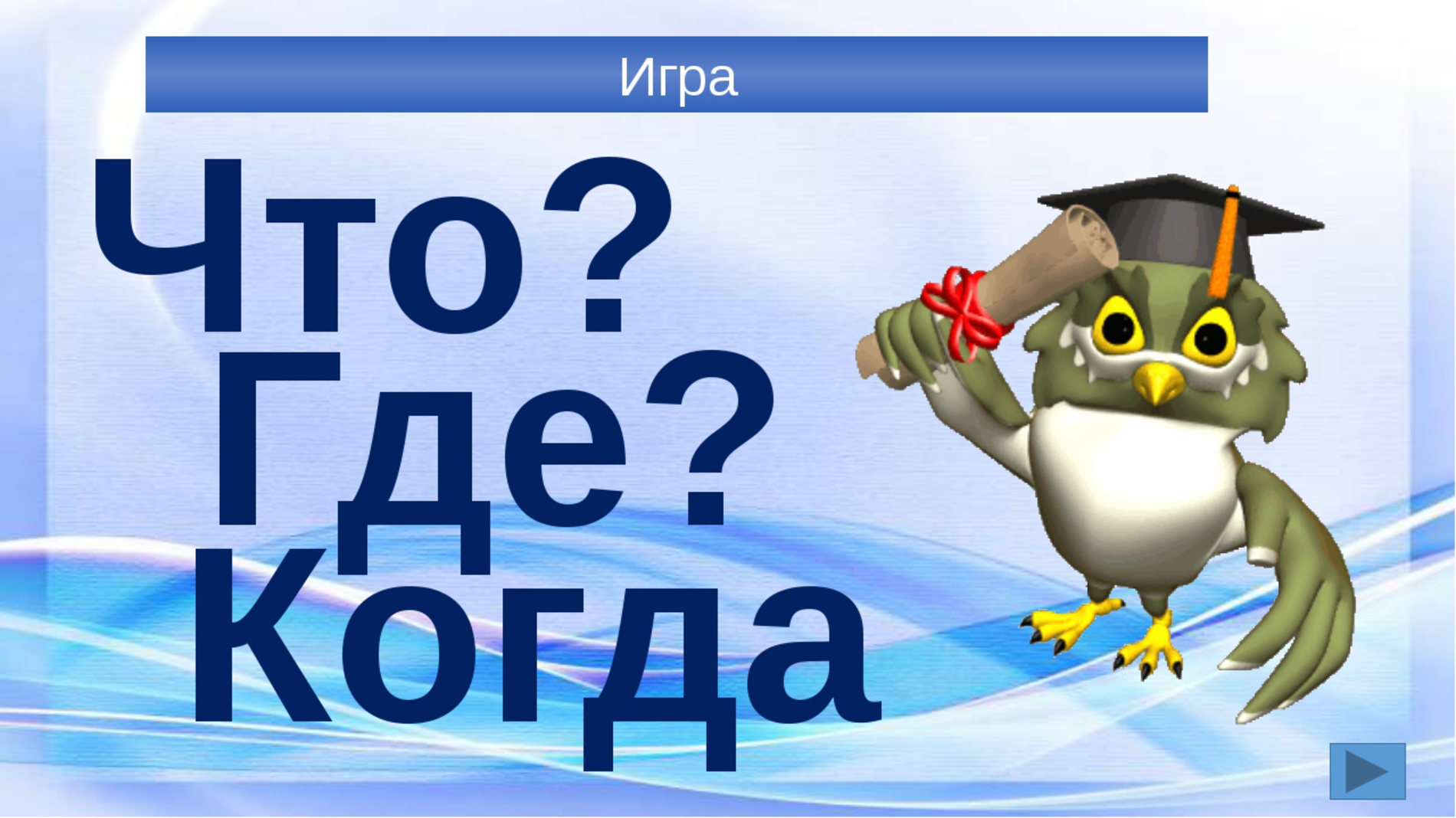 Что? Где? Когда?.