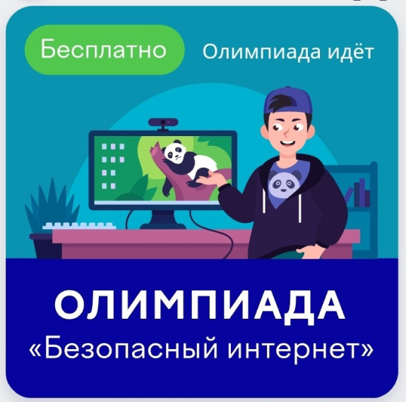 Всероссийская онлайн-олимпиада «Безопасный интернет» для учеников 1–9 классов.