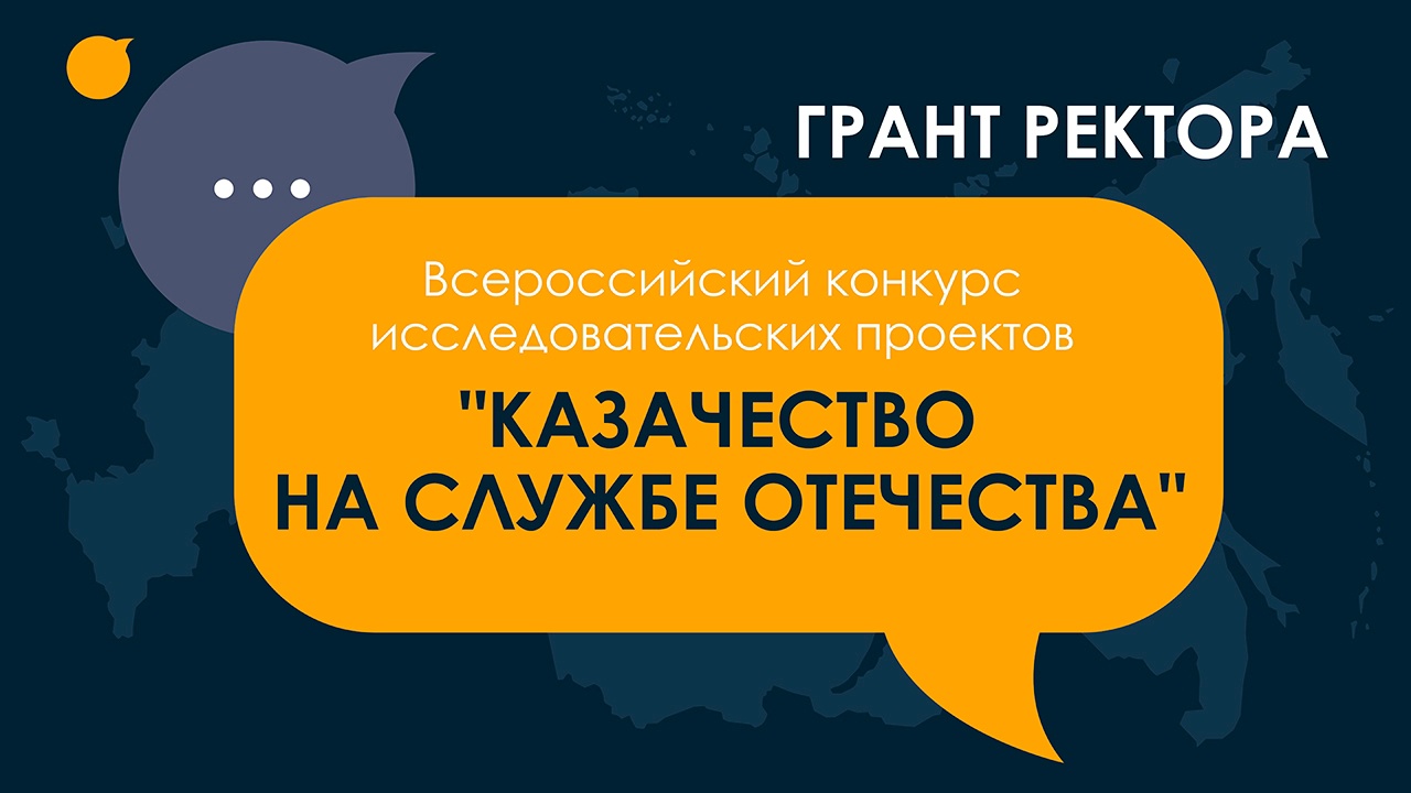 Конкурс исследовательских проектов на грант ректора «Казачество на службе Отечества». .