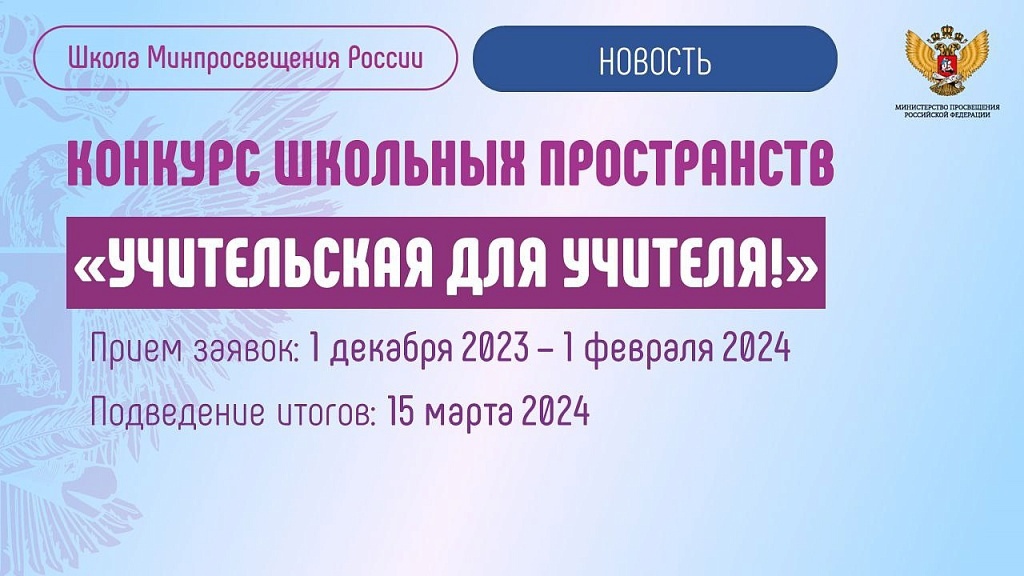 Всероссийский конкурс школьных пространств «Учительская для учителя!».