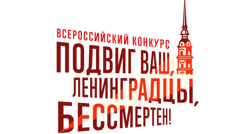 Всероссийский конкурс &amp;quot;Подвиг ваш, ленинградцы, бессмертен&amp;quot;, посвященный 80-й годовщине полного снятия блокады Ленинграда..