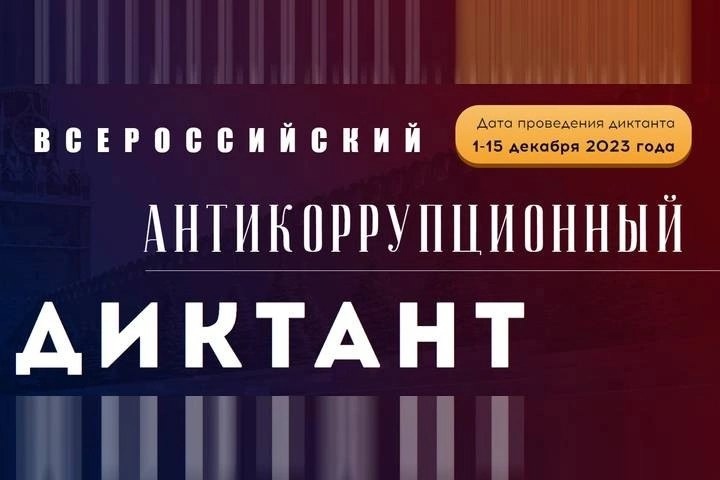 IV Всероссийском антикоррупционный диктант..