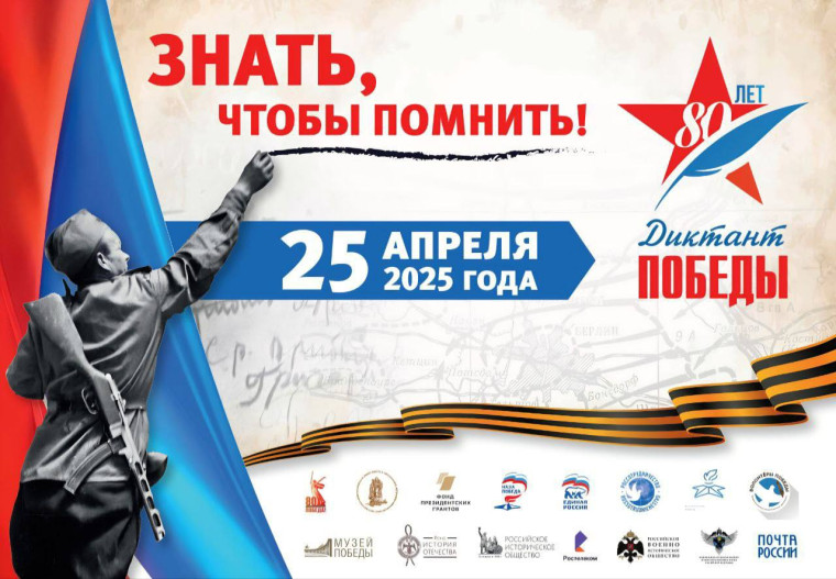 ✅ «Диктант Победы».