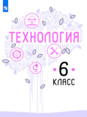 Технология. 6 класс