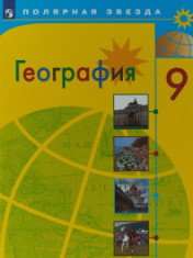 География. Россия. 9 класс