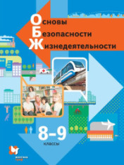 Основы безопасности жизнедеятельности. 8-9 классы