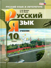 Русский язык. 10 класс