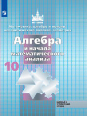 Математика: алгебра и начала математического анализа, геометрия. Алгебра и начала математического анализа. 10 класс. Базовый и углублённый уровни