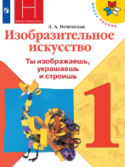 Изобразительное искусство. Искусство и ты. 2 класс