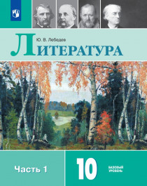 Литература. 10 класс.